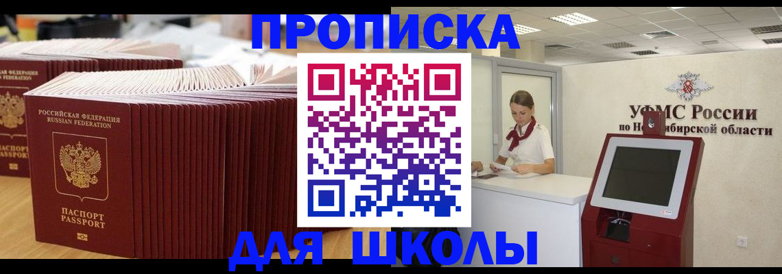 прописка для школы в Оби